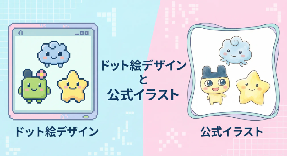 ドット絵デザインと公式イラスト