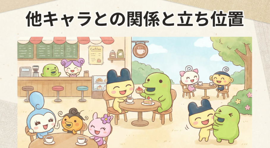 他キャラとの関係と立ち位置