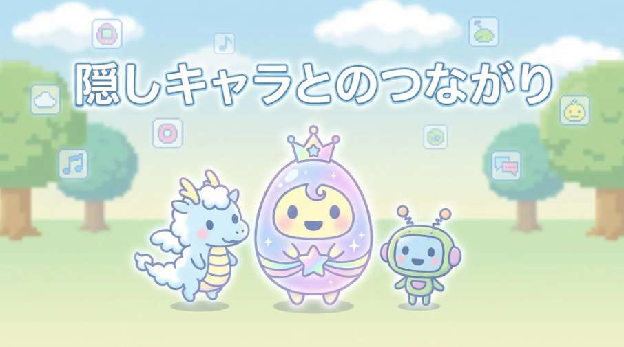 隠しキャラとのつながり