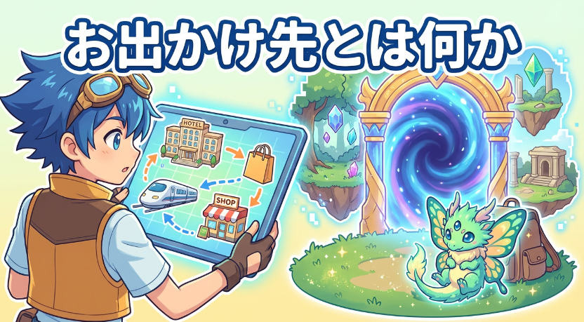 お出かけ先とは何か