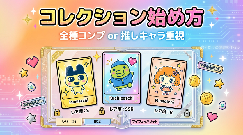 コレクションの始め方