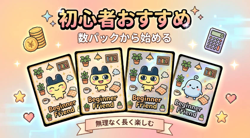 初心者へのおすすめ遊び方