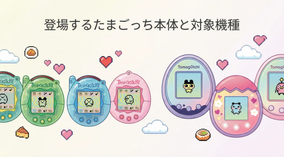 登場するたまごっち本体と対象機種