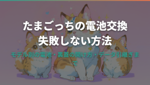 たまごっちの電池開け方と交換方法｜モデル別に電池の種類も解説