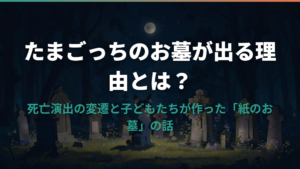 たまごっちのお墓が出る理由とは？歴代の死亡演出と子どもたちが作った「紙のお墓」の話