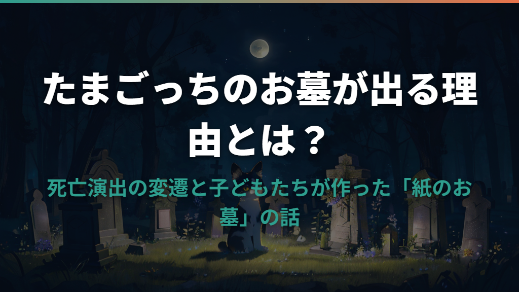 たまごっちのお墓が出る理由とは？歴代の死亡演出と子どもたちが作った「紙のお墓」の話