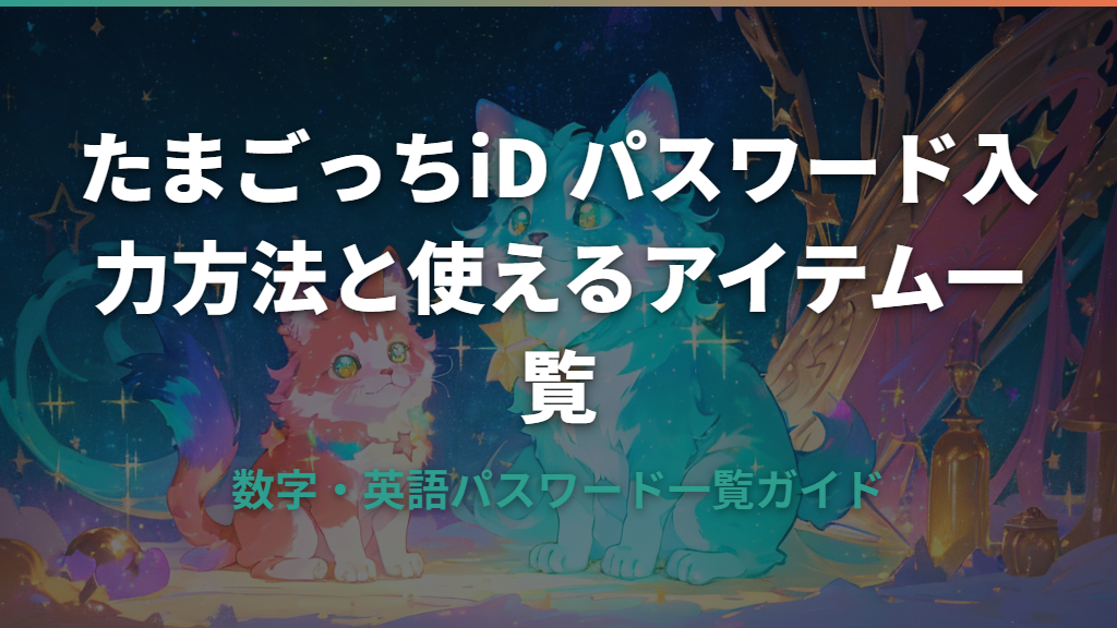 たまごっちiDのパスワード入力方法と使えるアイテム一覧ガイド