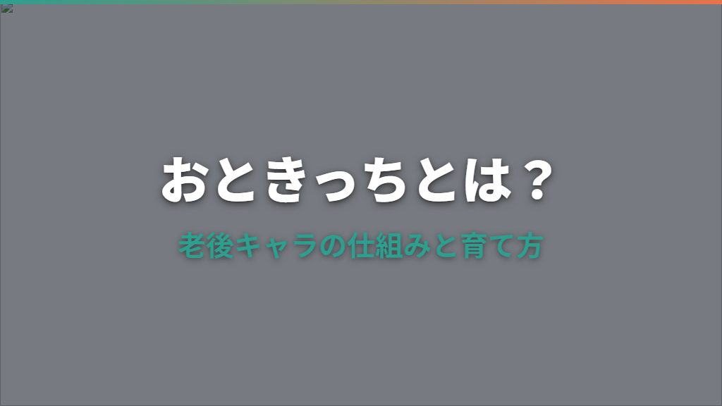 たまごっちおときっちとは？老後キャラの仕組みと育て方