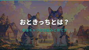 たまごっちおときっちとは?老後キャラの仕組みと育て方