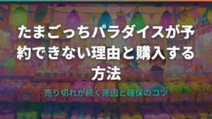 たまごっちパラダイスが予約できない理由と購入する方法