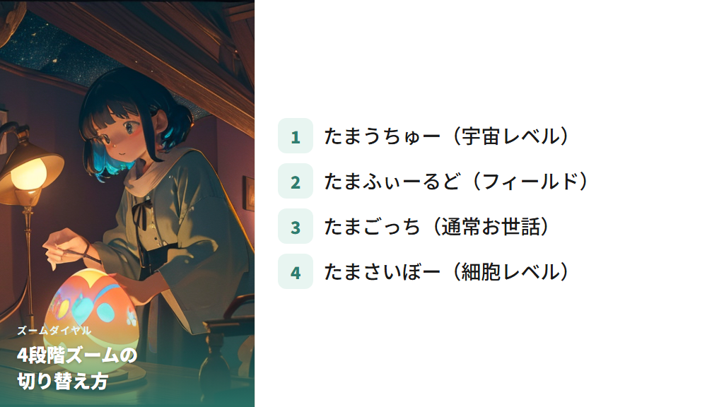 たまさいぼーモードとは？ズームダイヤルで細胞を覗く仕組み