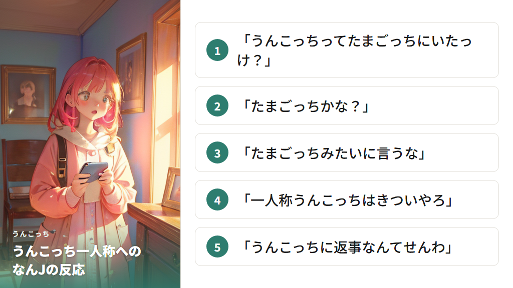 うんこっちという一人称の意味と「たまごっちみたいに言うな」