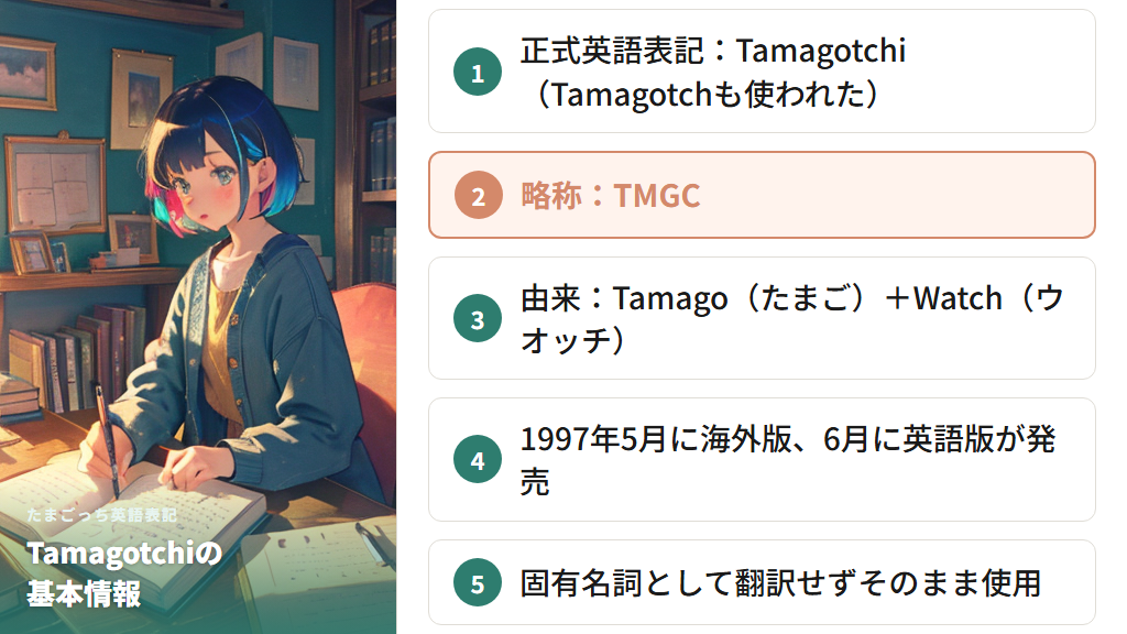 「Tamagotchi」が正式な英語表記——「Tamagotch」との違いも解説