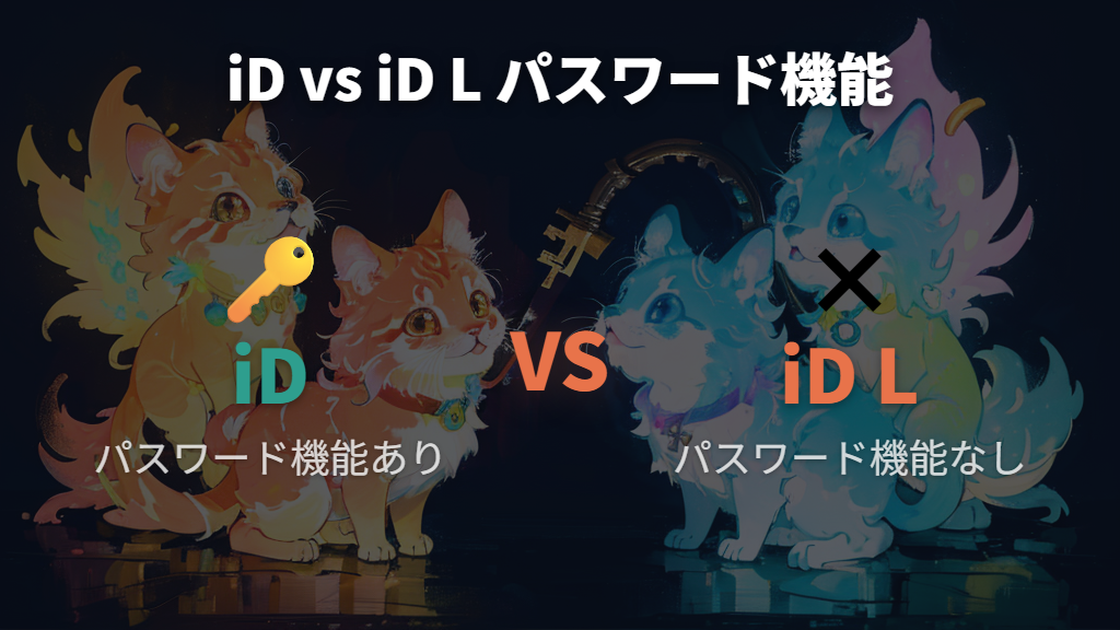 たまごっちiDとiD Lのパスワード機能の違いを解説