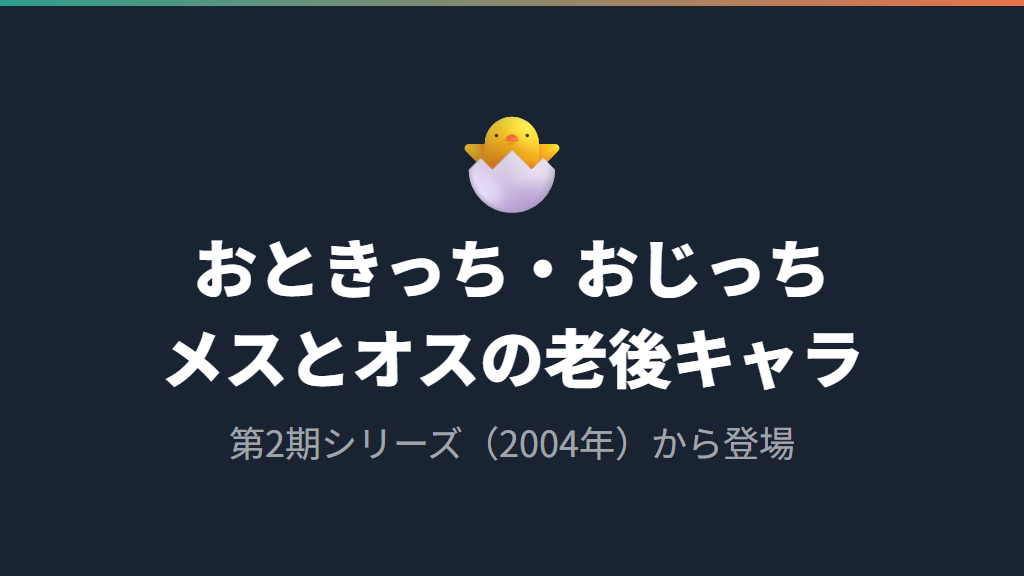 おときっちの基本プロフィールと登場するシリーズ