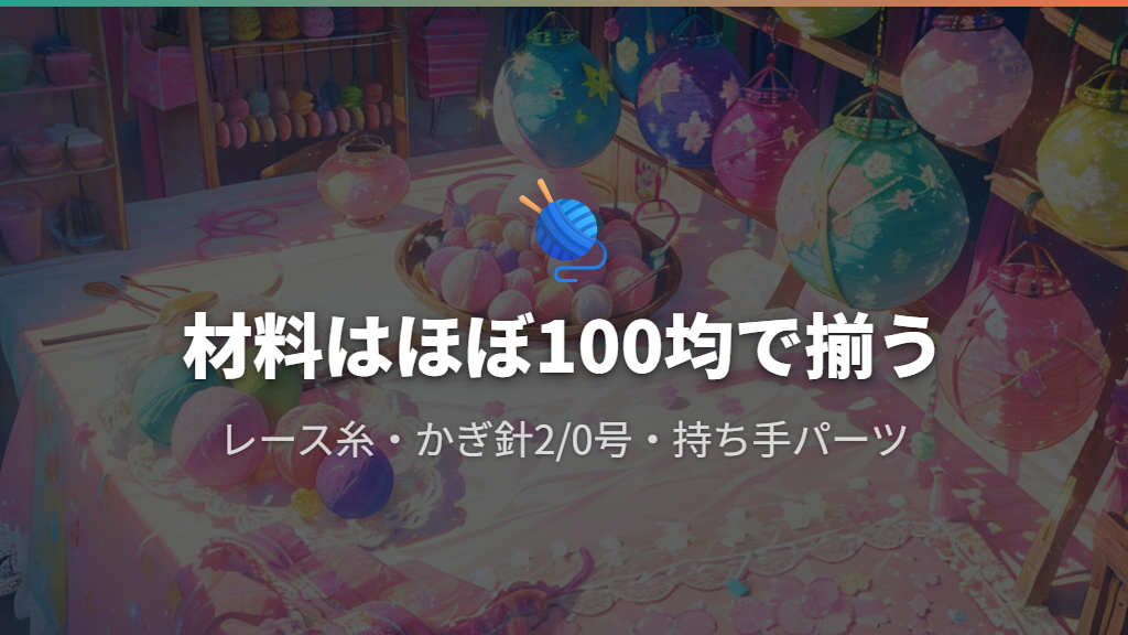 かぎ針編みたまごっちカバーに必要な材料と道具【100均で揃う】