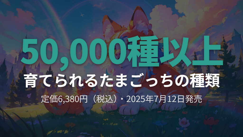 たまごっちパラダイスとはどんな商品？発売情報と人気の理由