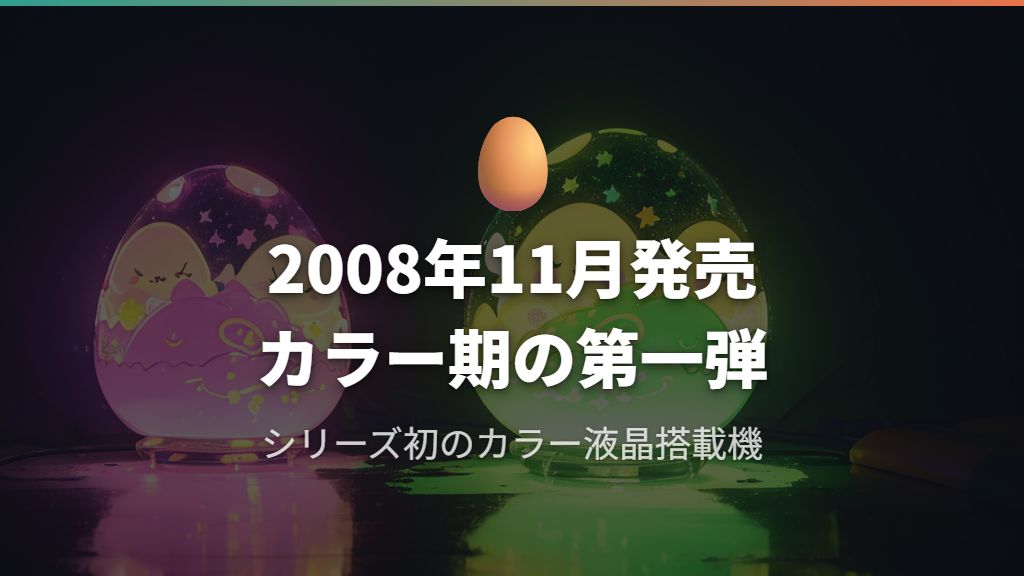 たまごっちプラスカラーとは?発売日・価格・シリーズでの位置づけ