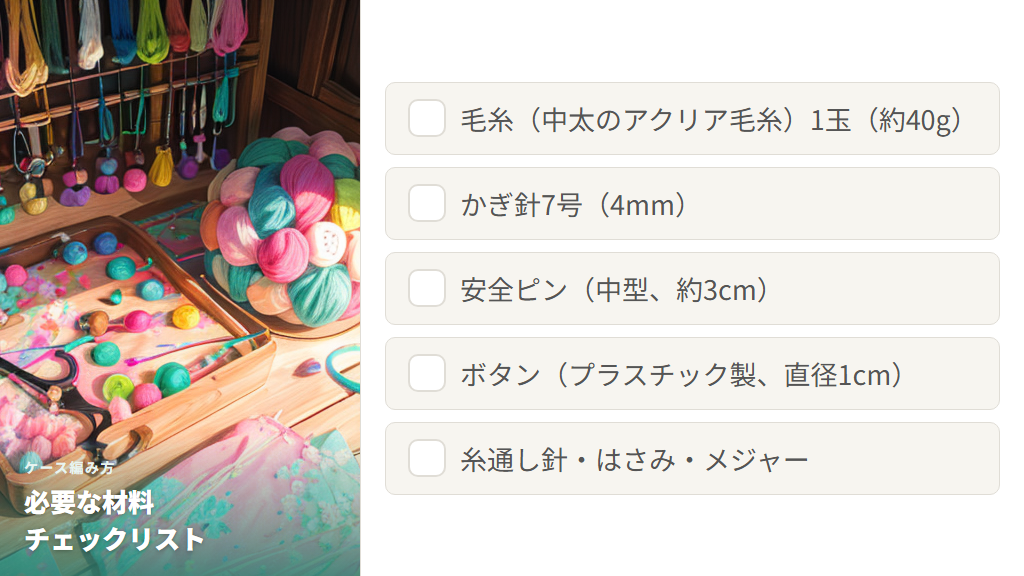 ケース編み方に必要な材料一覧（毛糸・かぎ針）