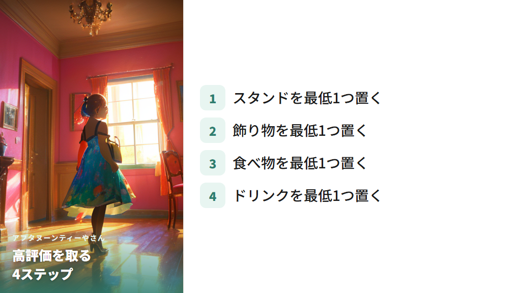高評価を取るための4種類のアイテム配置コツ