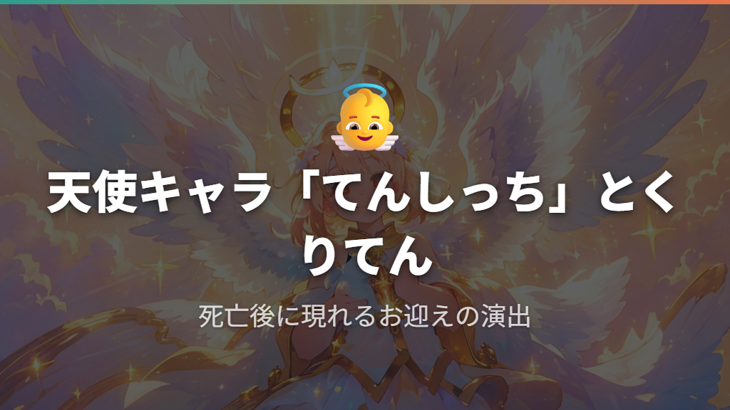 死亡後に現れるてんしっちとくりてん〜「お墓」後の天使のお迎え演出