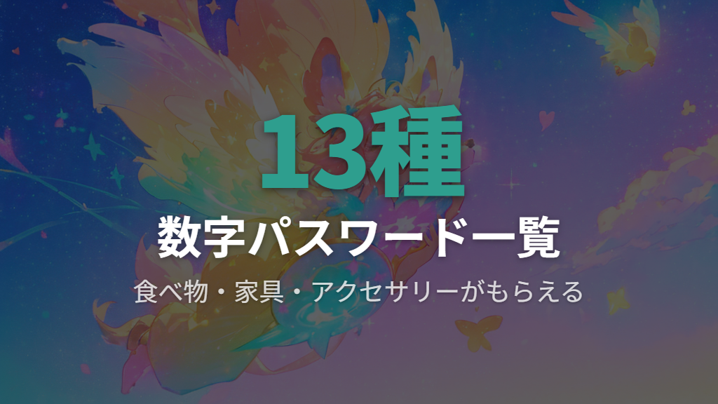 たまごっちiDで使える数字パスワード一覧と入力手順