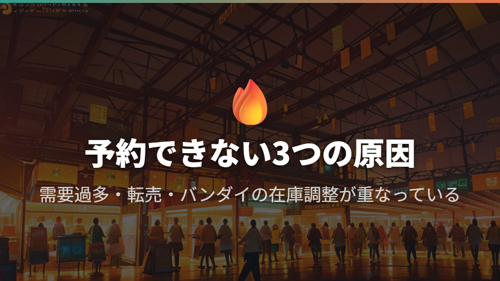 予約できない・売り切れが続く3つの原因