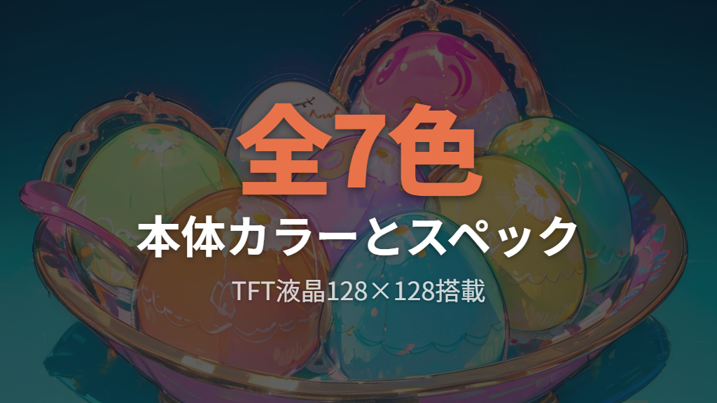 本体カラー7色とスペック詳細(TFT液晶・電源・サイズ)