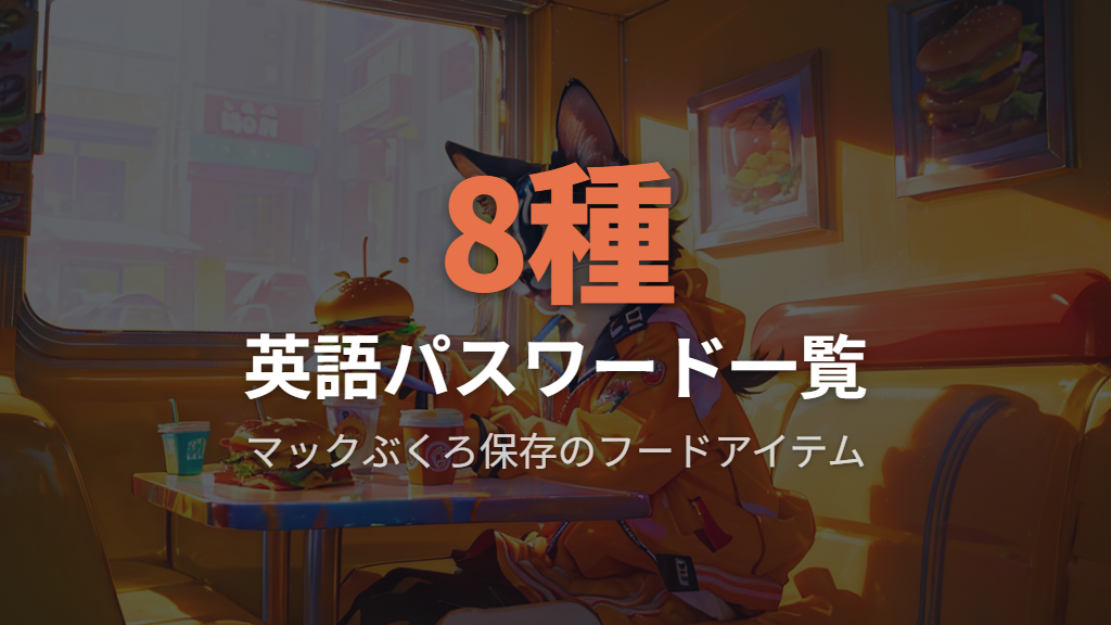 英語パスワードを入力してマックぶくろのアイテムをゲットする方法