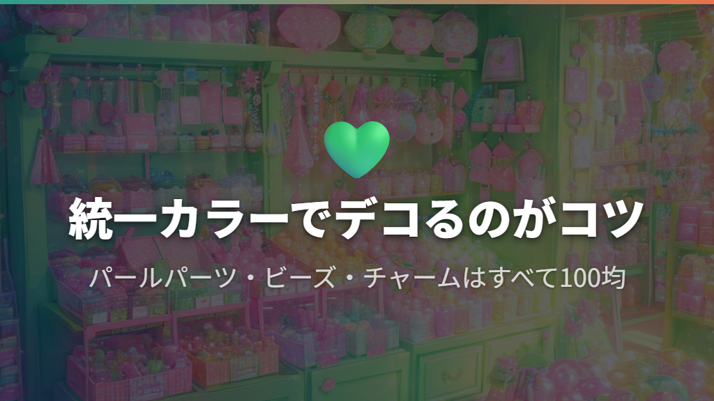 100均グッズとデコパーツでカスタムカバーを作る方法