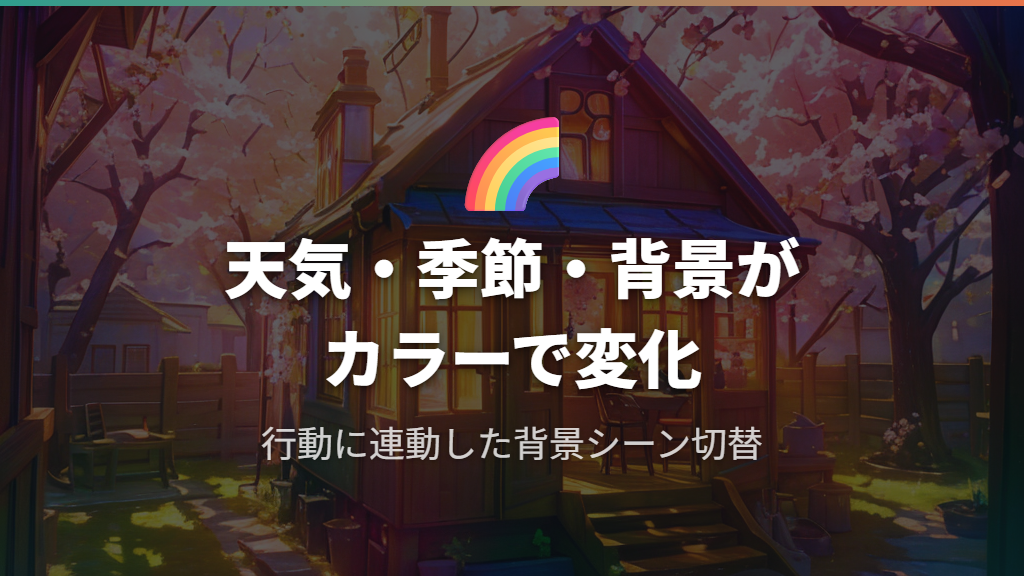 カラー化で変わった世界観|天気・季節・背景シーンの進化