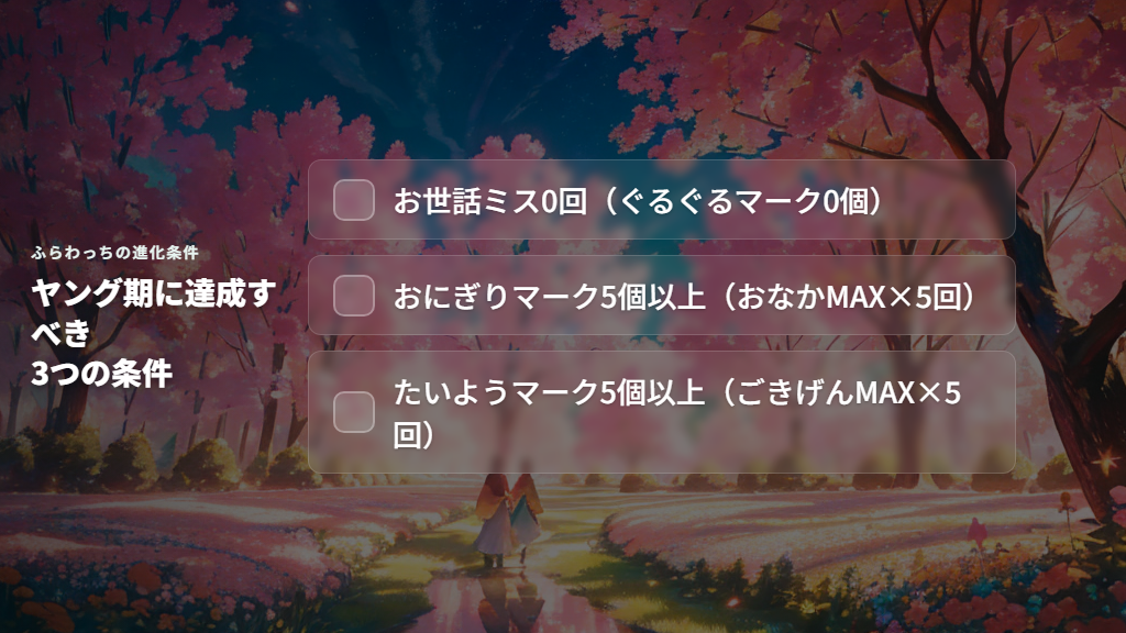 ヤング期の育て方：お世話ミス0回とMAXケアでふらわっちへ