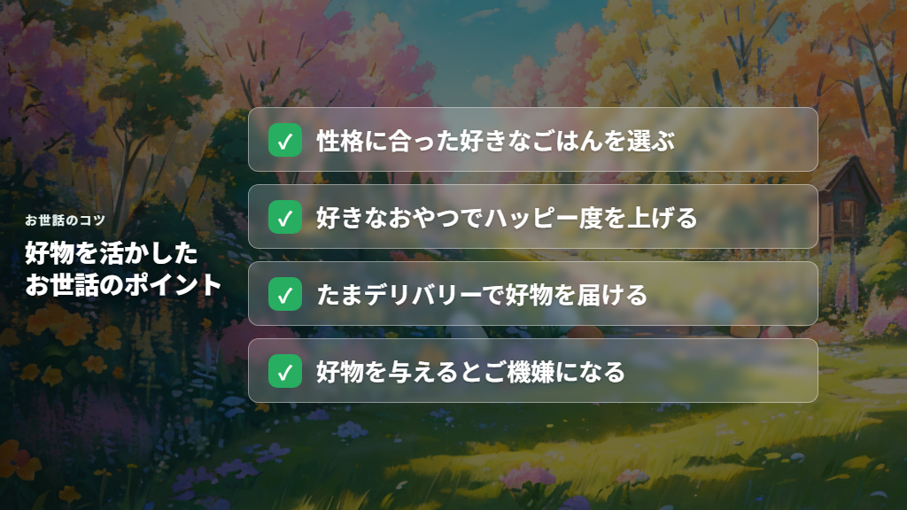 好物を覚えると攻略が楽になる！性格を活かしたお世話のコツ