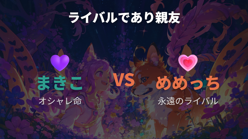 めめっちとのライバル関係と「まめっちファンクラブ」の絆