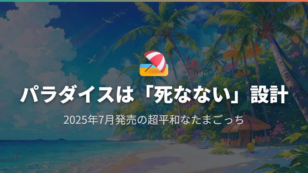 たまごっちパラダイスは「死なない」設計〜前作とは異なる「超平和」システム