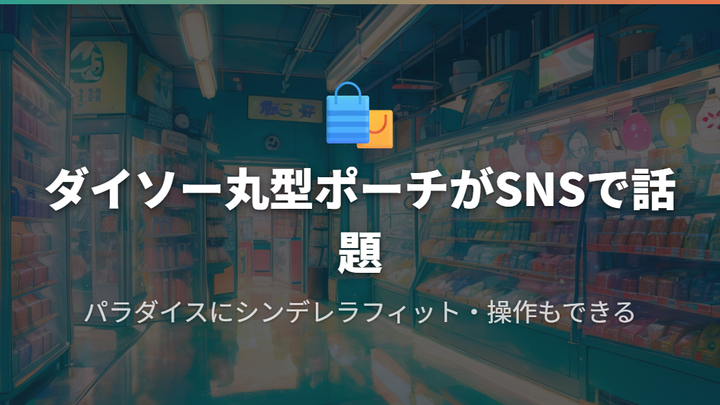 たまごっちパラダイスにはダイソーの丸型ポーチが人気