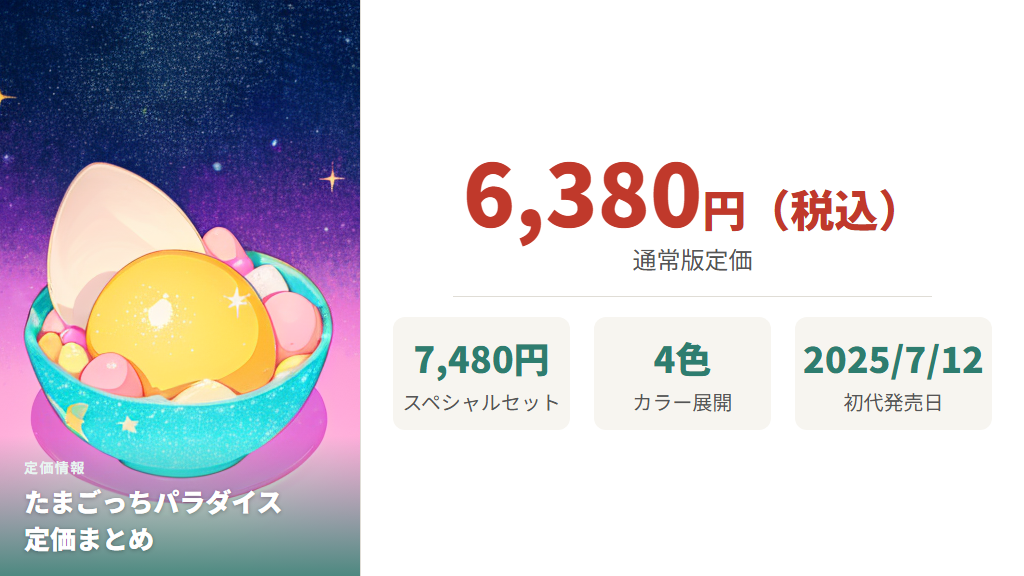 たまごっちパラダイスの定価と購入できる種類・カラー