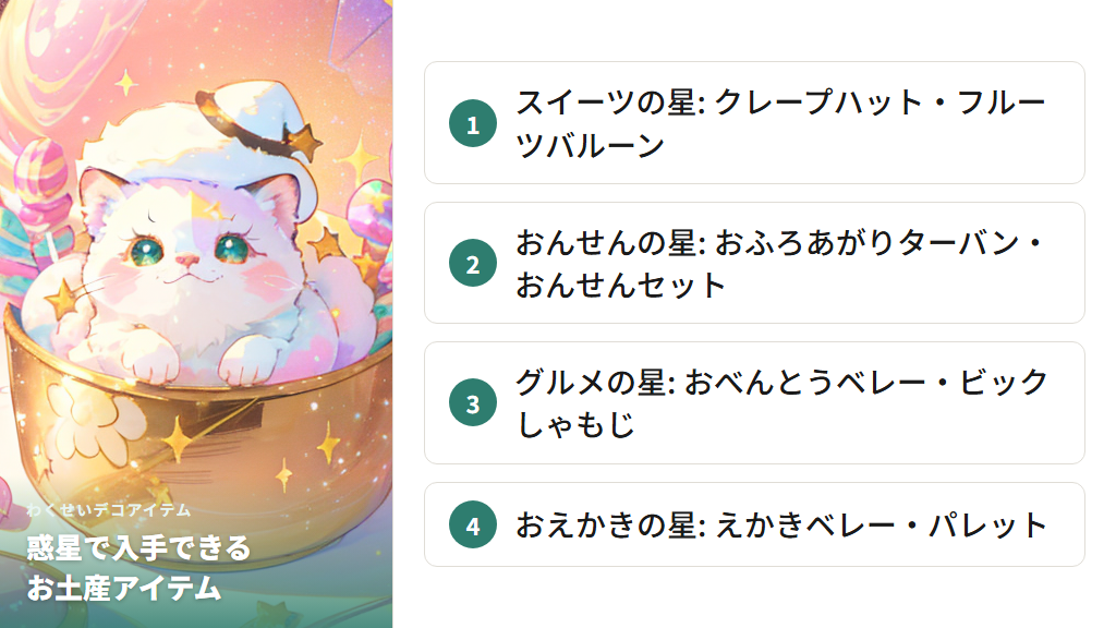 惑星ごとのお土産（わくせいデコアイテム）一覧