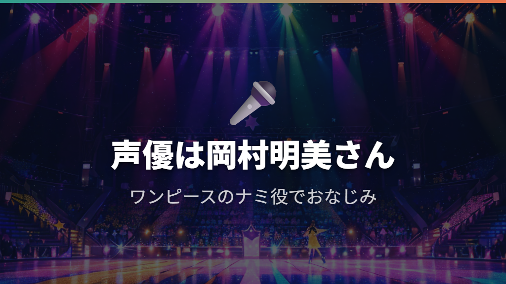 まきこの声優・岡村明美と登場作品の歴史