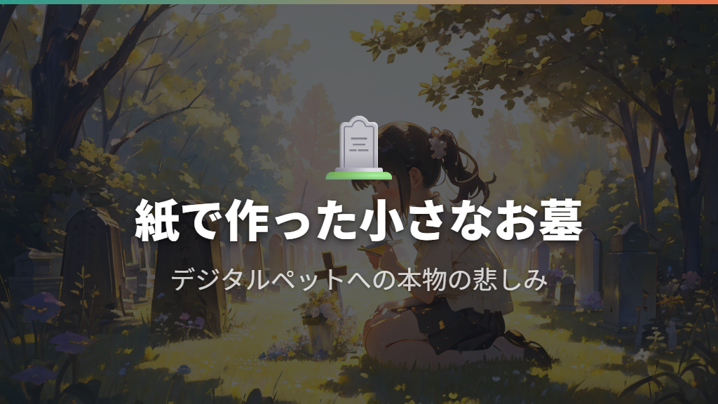 泣いて紙のお墓を作った子どもたち〜ペットロスにも似たデジタルペットとの別れ