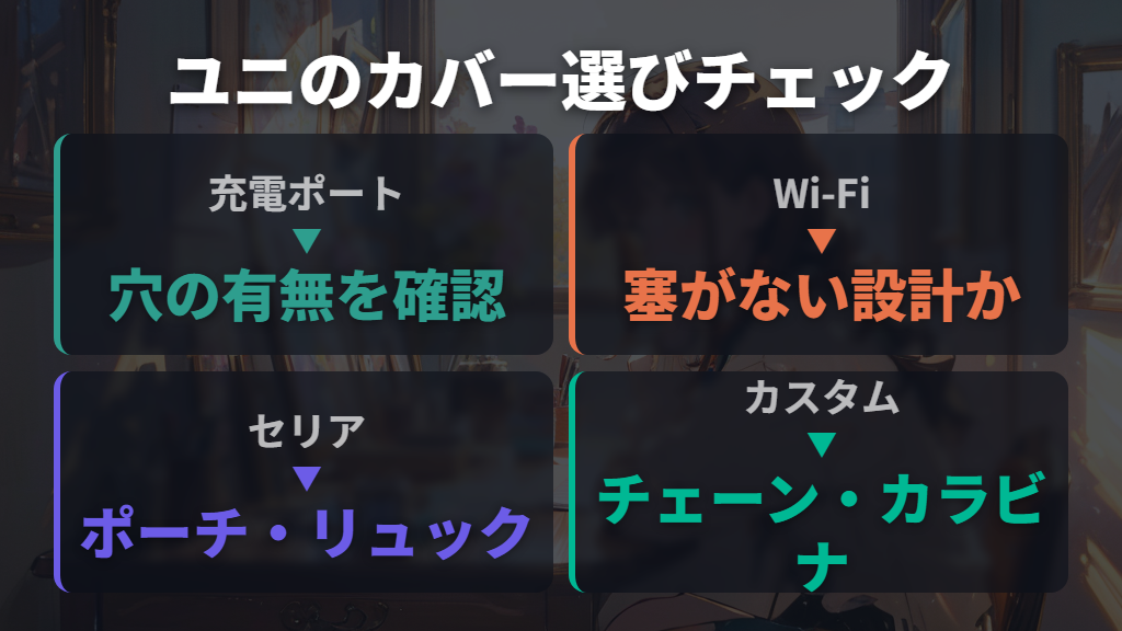 たまごっちユニのカバー選びで充電ポートとWi-Fiアンテナを確認