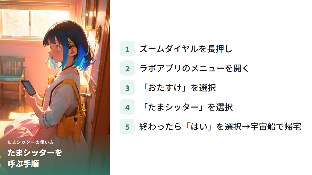 たまシッターの使い方ステップと預けている間の様子