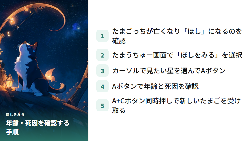 ほしをみるで年齢・死因を確認する方法と再スタートの手順
