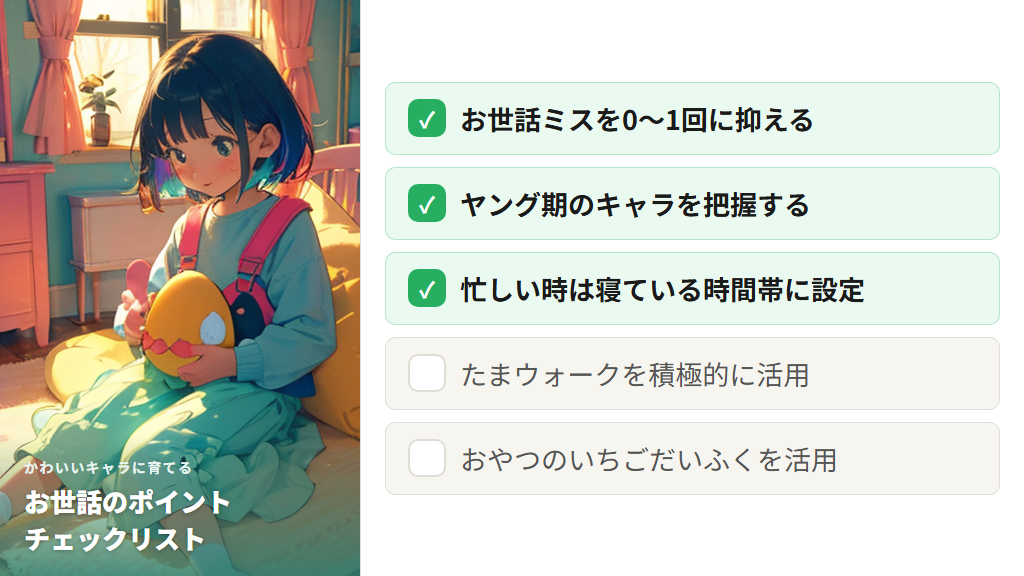 かわいいキャラに育てるためのお世話の基本とコツ