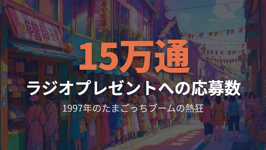 「たまごっち託児所」まで登場した1997年の社会現象〜「死」が文化を生んだ
