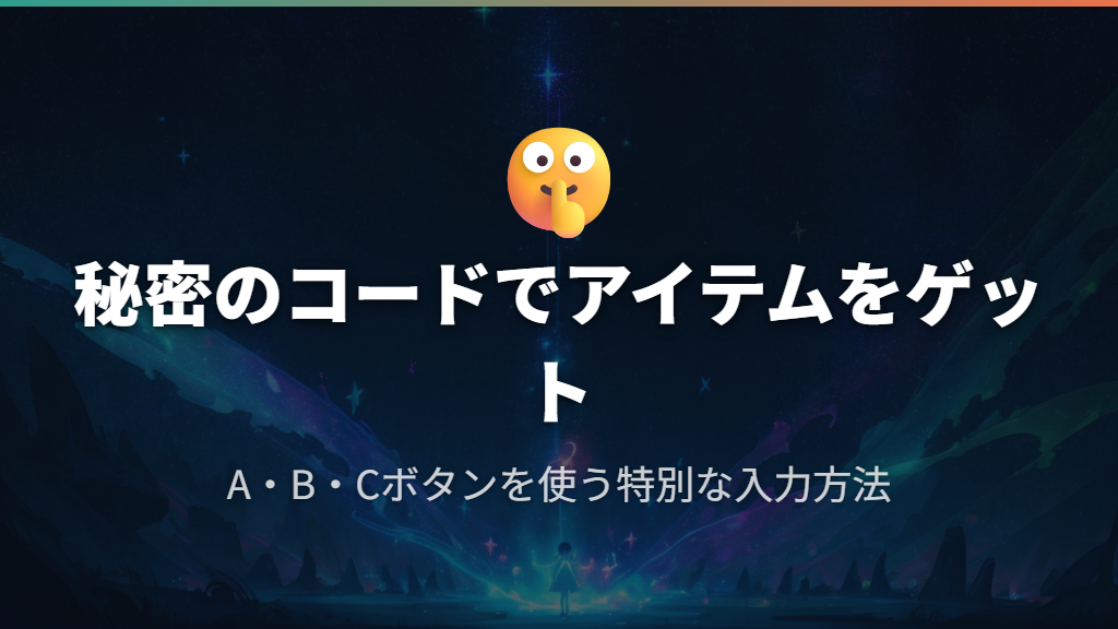 たまごっちコネクションの秘密のコードでアイテムをゲットする方法