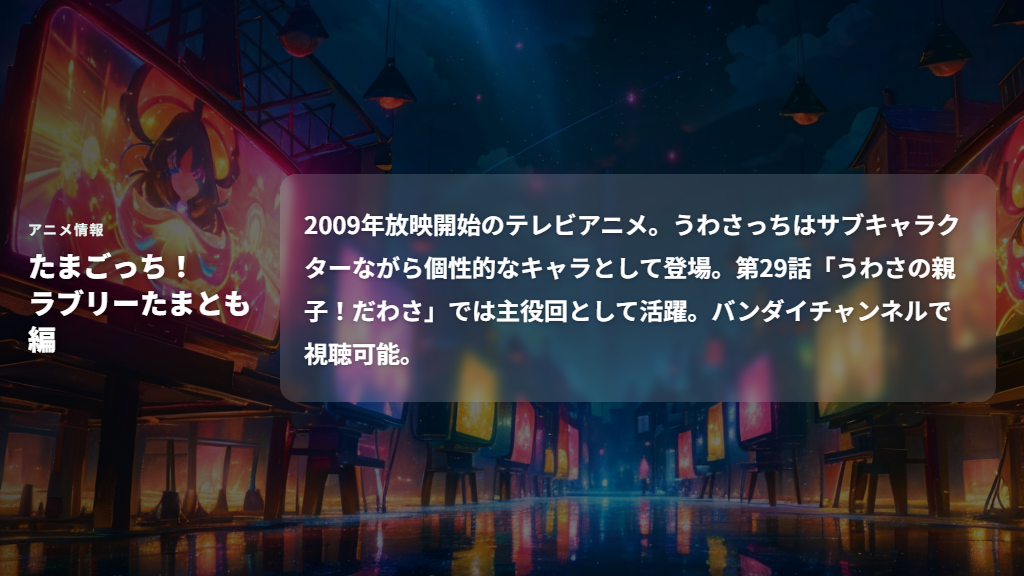 アニメ「たまごっち!〜ラブリーたまとも編〜」でのうわさっち