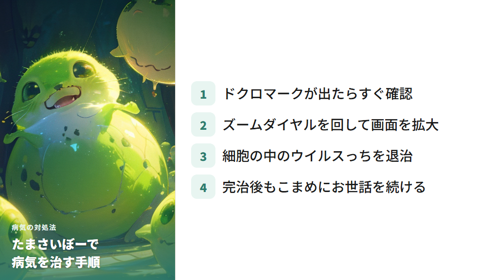 病気になったときの対処法とたまさいぼーでのウイルスっち退治