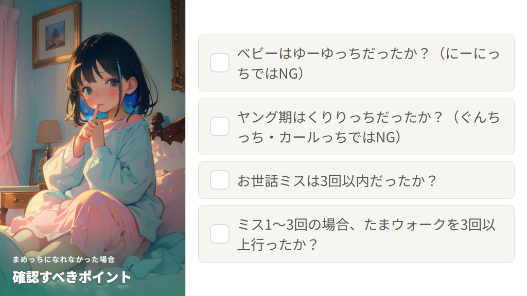 まめっちになれなかった場合に確認すべきポイント