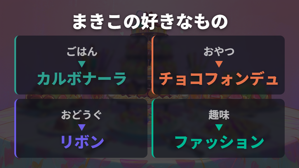 まきこの好きな食べ物・おやつ・おどうぐ